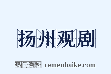 扬州观剧是什么意思的图片